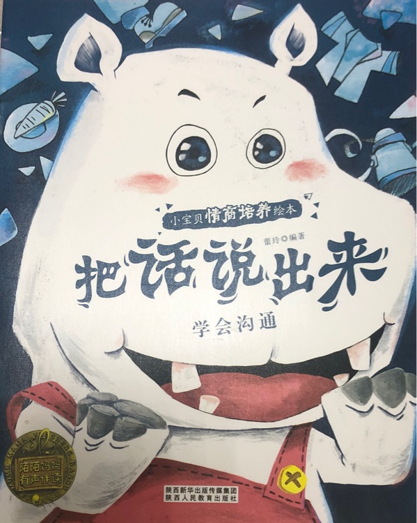 把話說出來