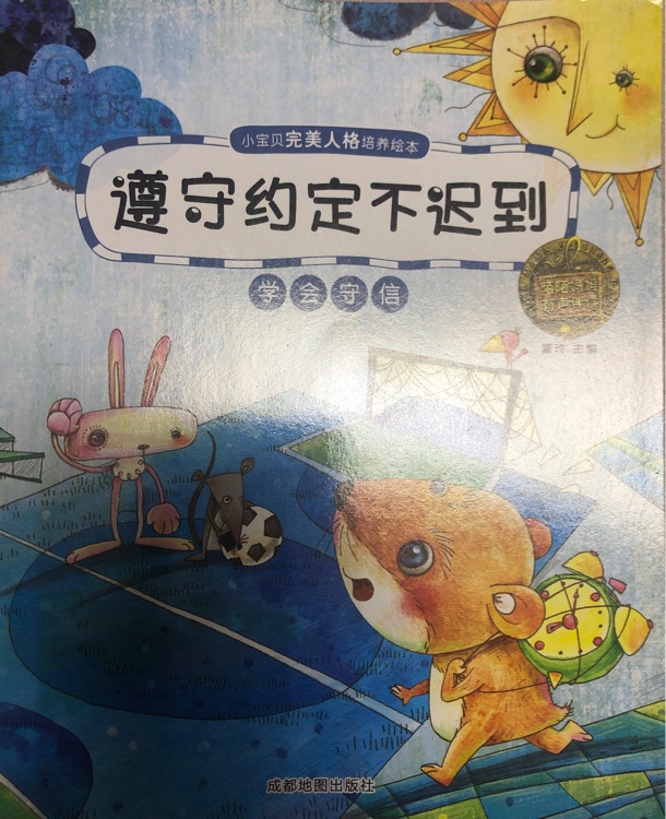 遵守約定不遲到