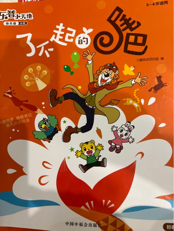 了不起的尾巴