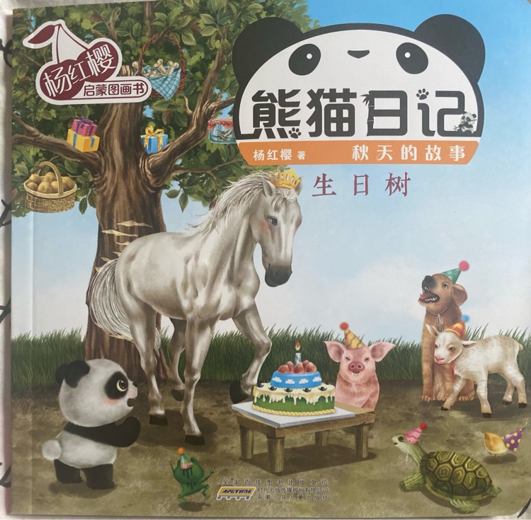 楊紅櫻啟蒙圖畫書·熊貓日記·秋天的故事: 生日樹