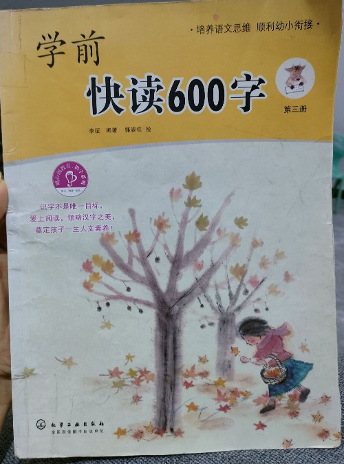 學(xué)前快讀600字第三冊