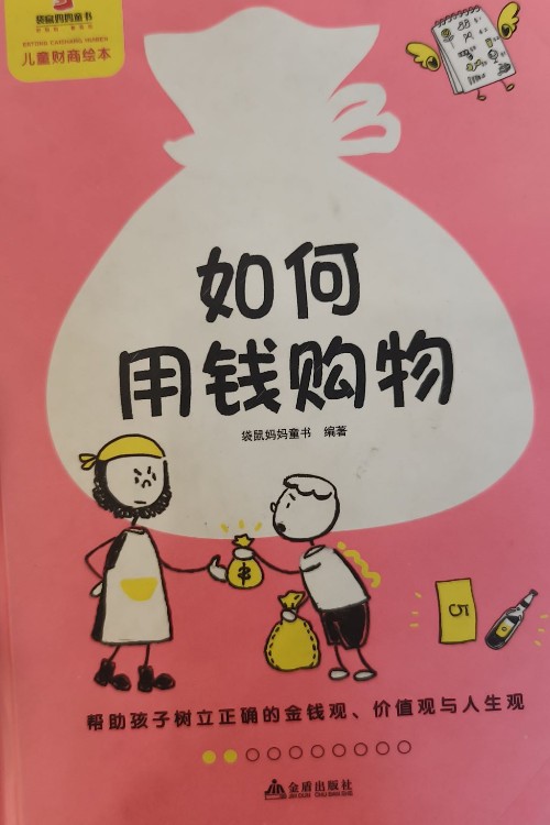 如何用錢購物