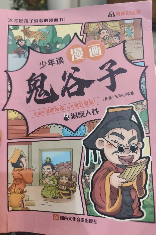 鬼谷子