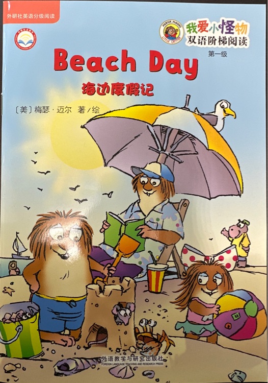 我愛小怪物: Beach Day