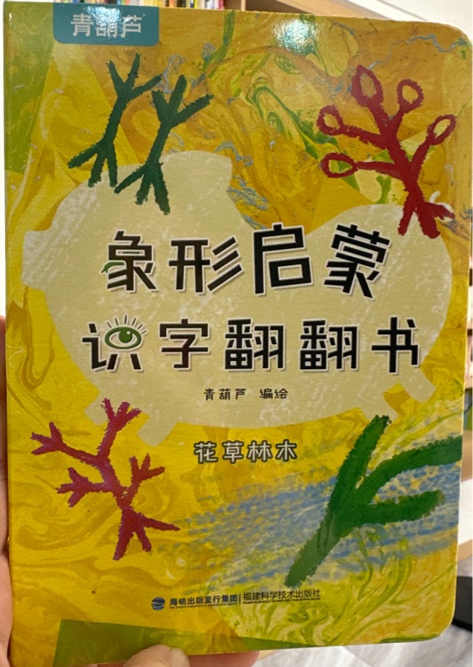 象形啟蒙識(shí)字翻翻書?花草林木