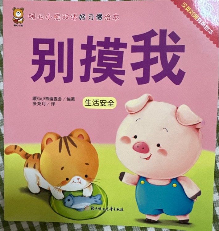 別摸我