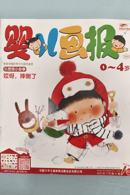 嬰兒畫報(bào)2021年11月第31期