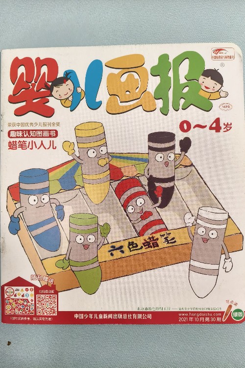 嬰兒畫報(bào)2021年10月第30期