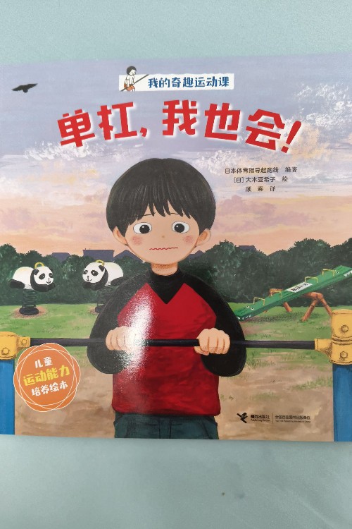 單杠, 我也會(huì)