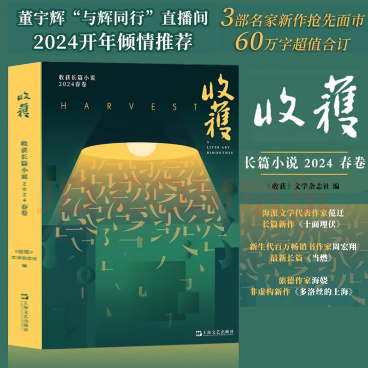 收獲長(zhǎng)篇小說2024春卷