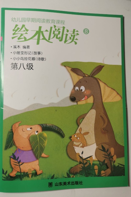 幼兒園早期閱讀教育課程 繪本閱讀8