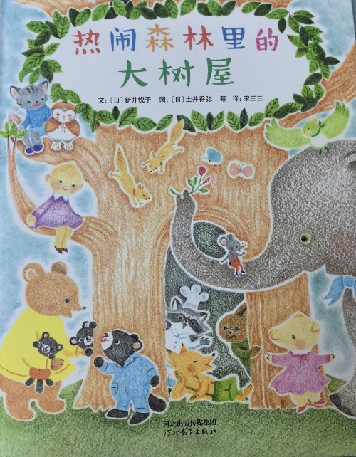 熱鬧森林里的大樹屋