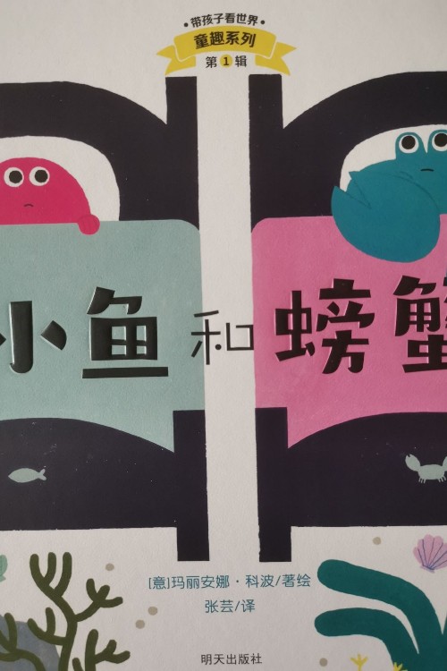 小魚和螃蟹