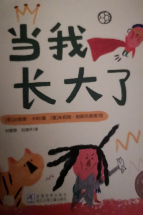 當(dāng)我長大了