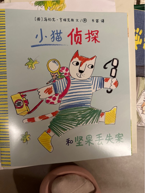 小貓偵探和堅果丟失案