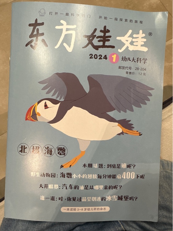 東方娃娃2024 1 幼兒科學(xué)