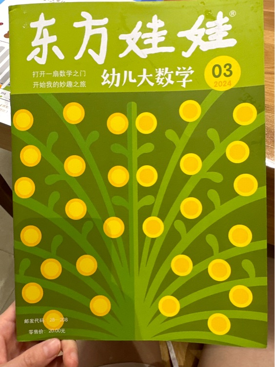 東方娃娃幼兒大數(shù)學(xué)2024.3