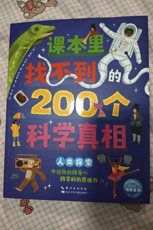 课本里找不到的200个科学真相