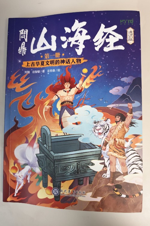 问鼎山海经【通识版】