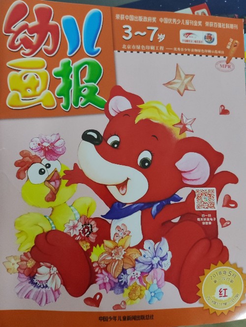 幼兒畫報(bào)2018年5月紅