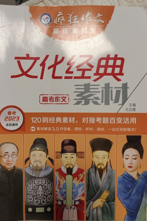 瘋狂作文, 文化經(jīng)典素材