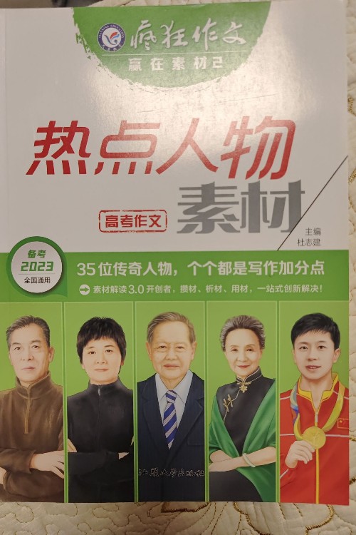 瘋狂作文熱點人物素材