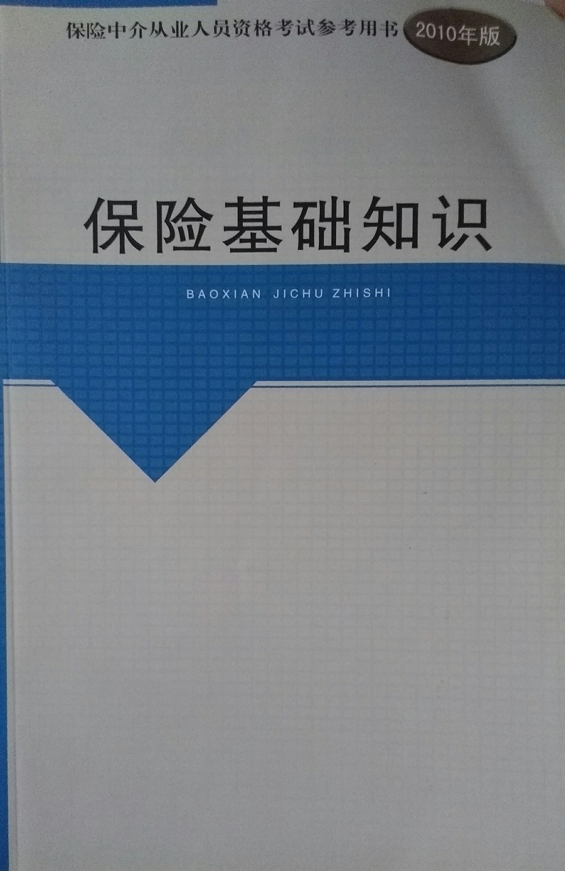 保險(xiǎn)基礎(chǔ)知識(shí)