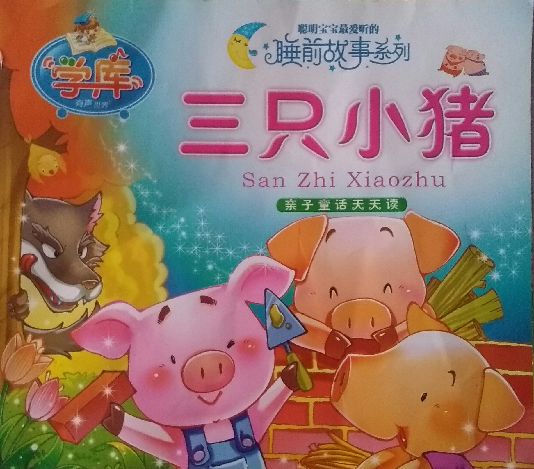 三只小豬