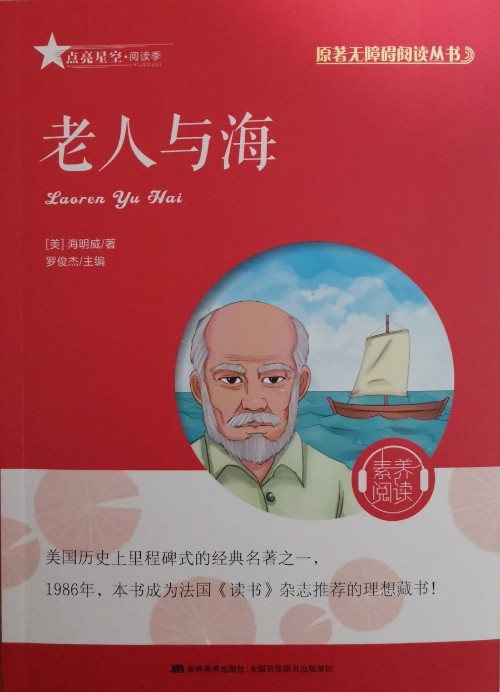 原著無障礙閱讀叢書:老人與海