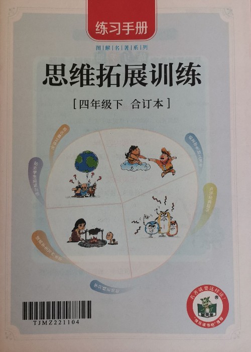 快樂(lè)讀書吧 思維拓展訓(xùn)練 四下