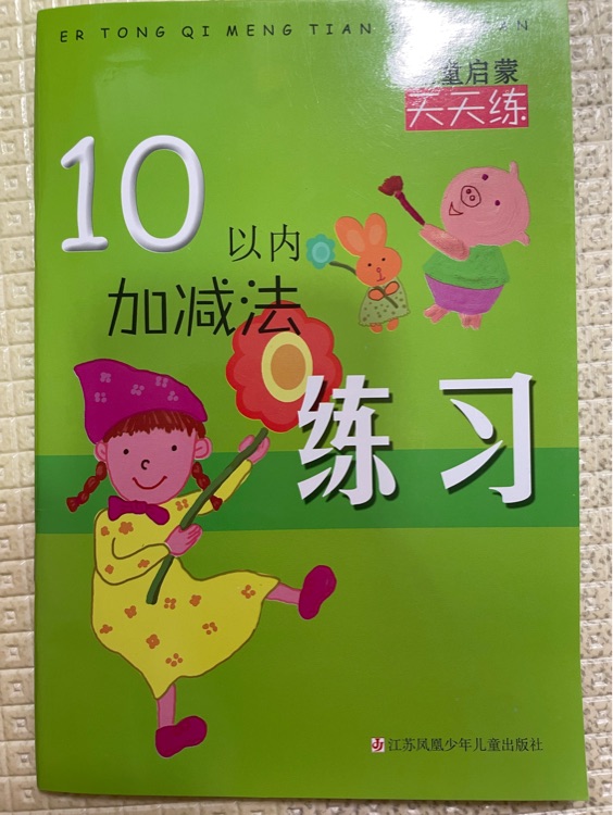 兒童啟蒙天天練叢書:10以內(nèi)加減法練習(xí)