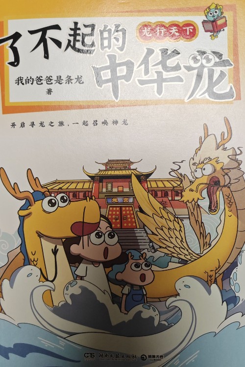 了不起的中華龍