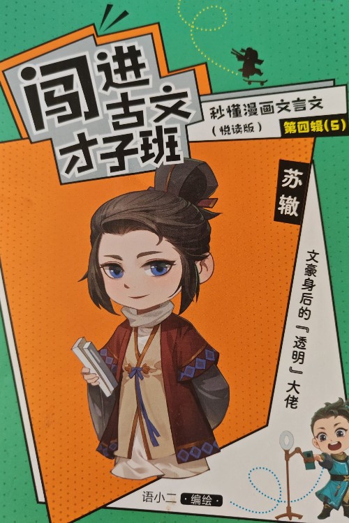 闖進(jìn)古文才子班第四輯5本