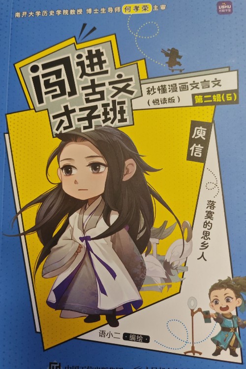 闖進(jìn)古文才子班第二輯5本