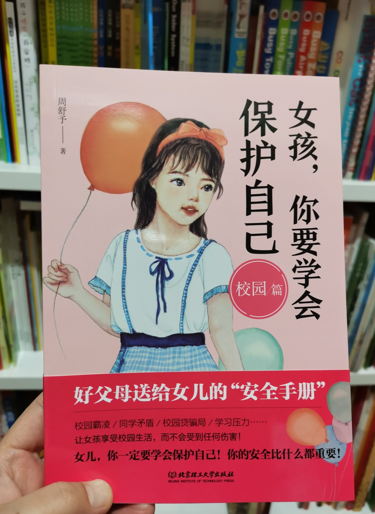 女孩, 你要學(xué)會保護自己 校園篇