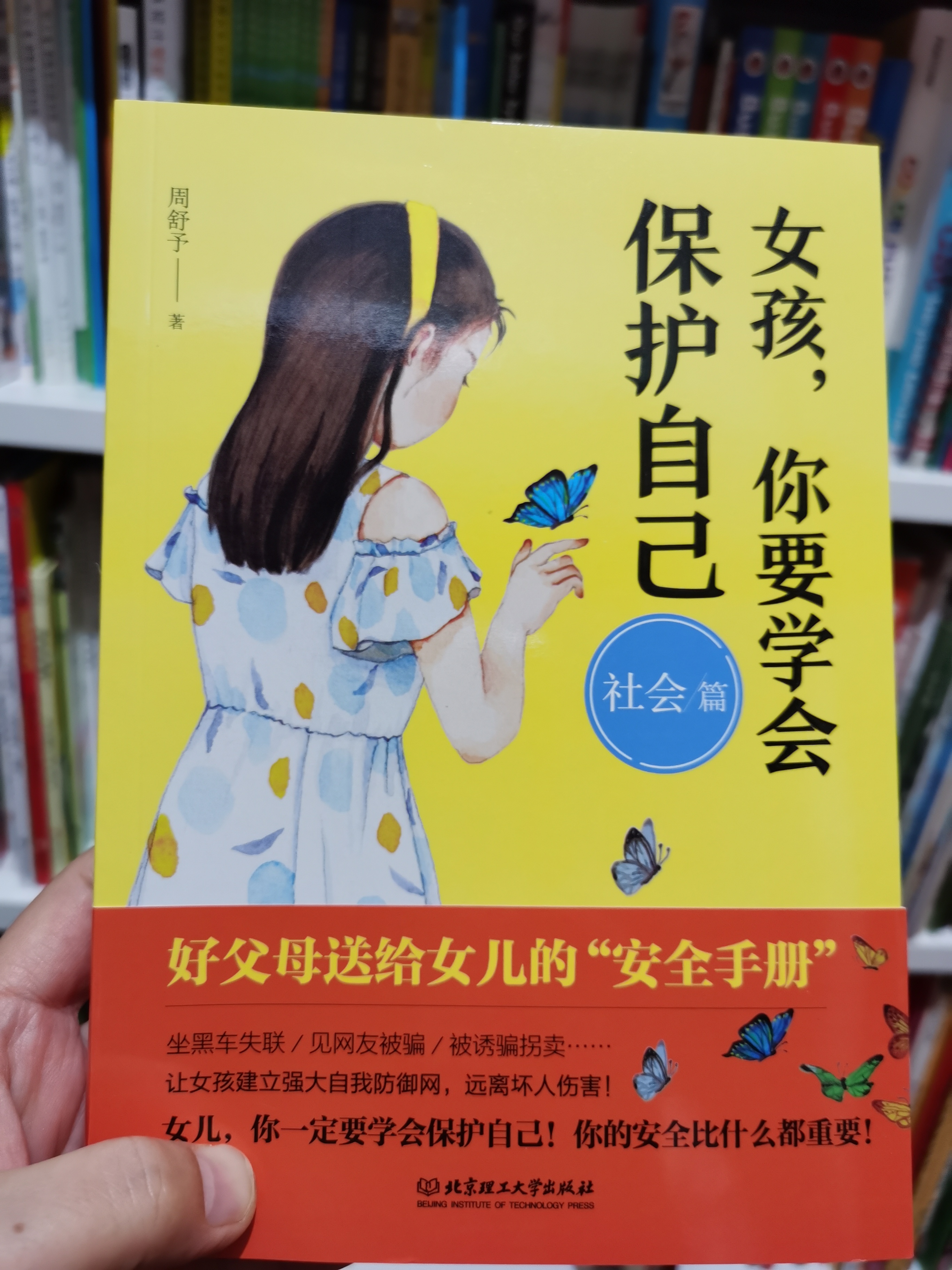 女孩, 你要學(xué)會保護(hù)自己 社會篇