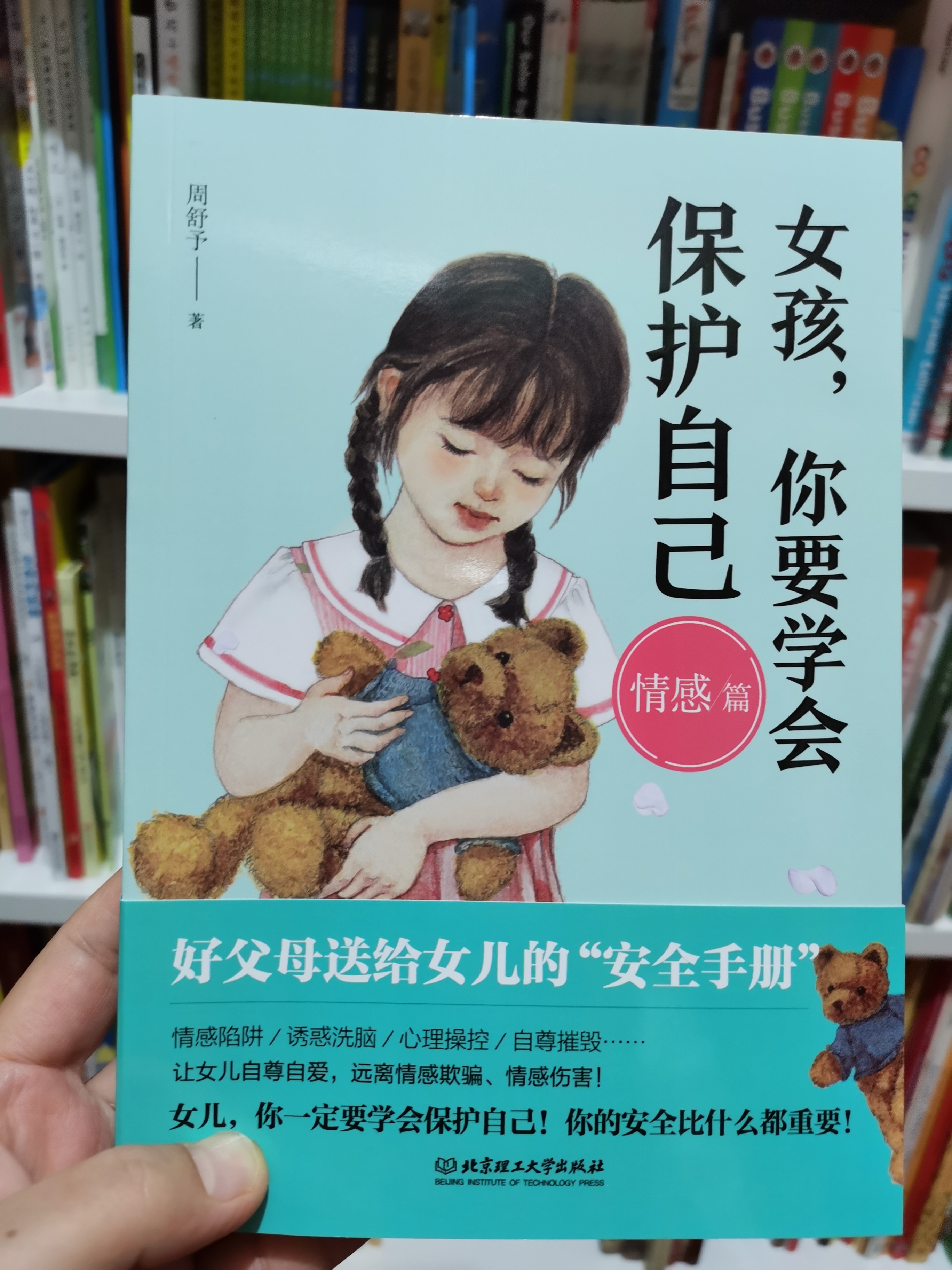 女孩, 你要學(xué)會保護(hù)自己 情感篇