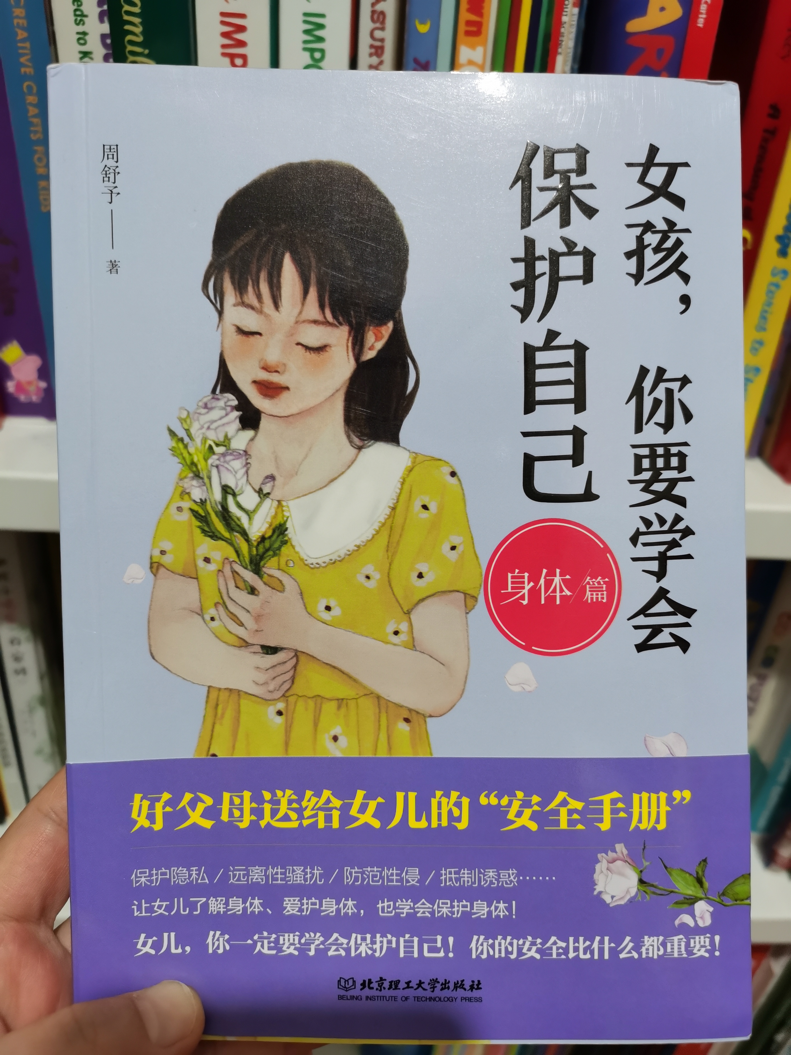 女孩, 你要學(xué)會(huì)保護(hù)自己 身體篇