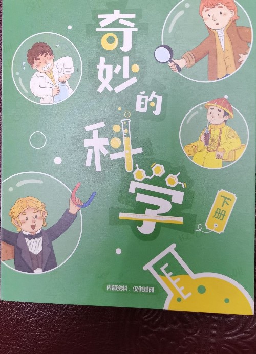 奇妙的科學(xué)-下冊(cè)