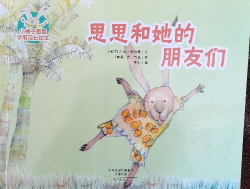 思思和她的朋友們