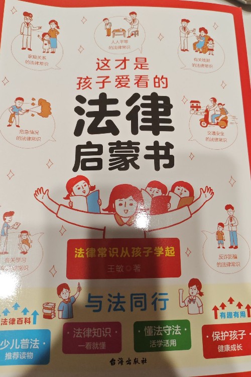 這才是孩子愛看的法律啟蒙書