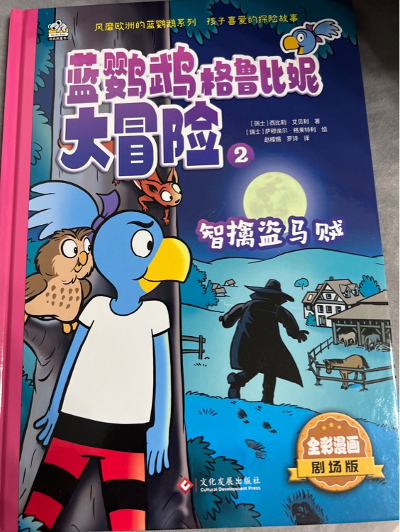 藍(lán)鸚鵡格魯比妮大冒險(xiǎn)2 智取盜馬賊