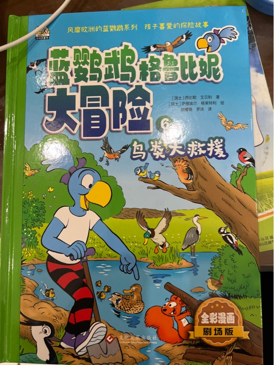 鸚鵡格魯比妮大冒險鳥類大救援