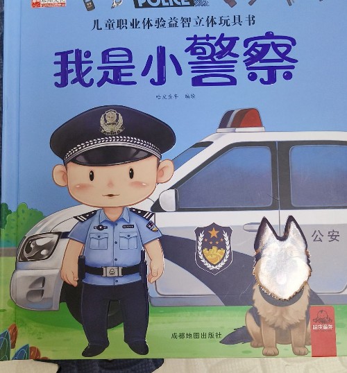 我是小警察