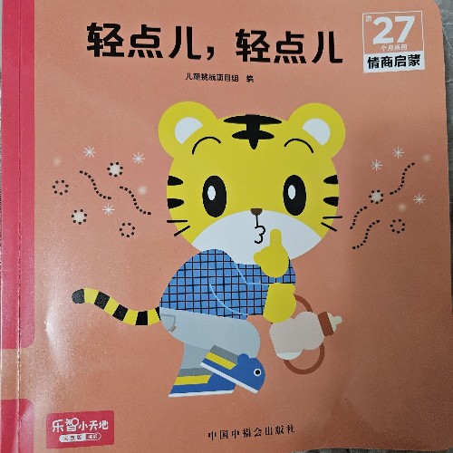 輕點兒, 輕點兒
