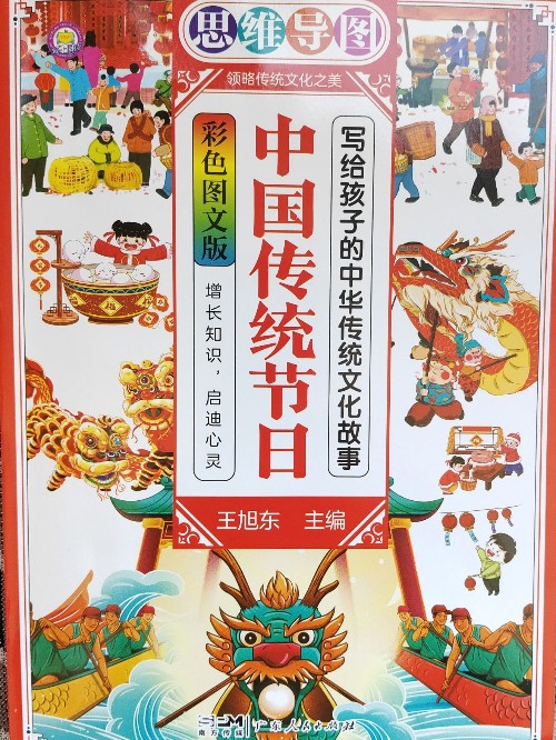 写给孩子的中华传统文化故事 彩色图文版 中国传统节日