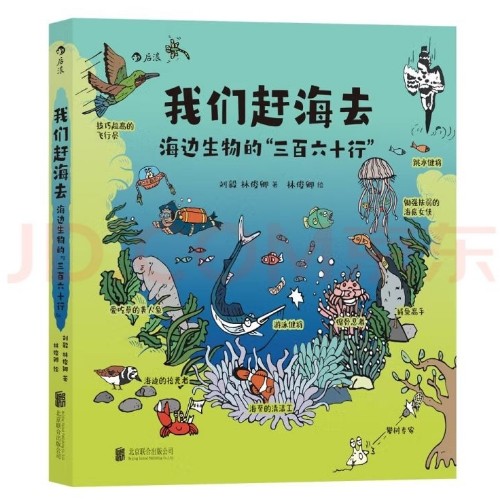 我們趕海去4: 海邊生物的"三百六十行"