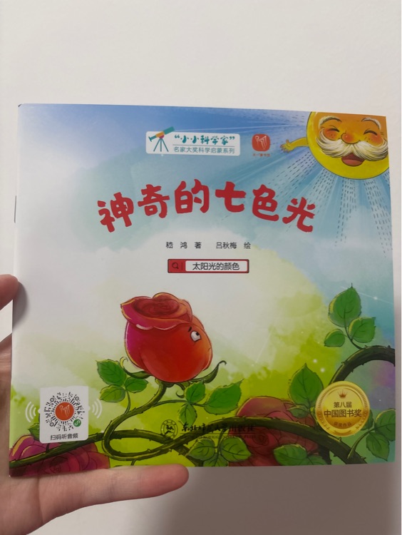 神奇的七色光
