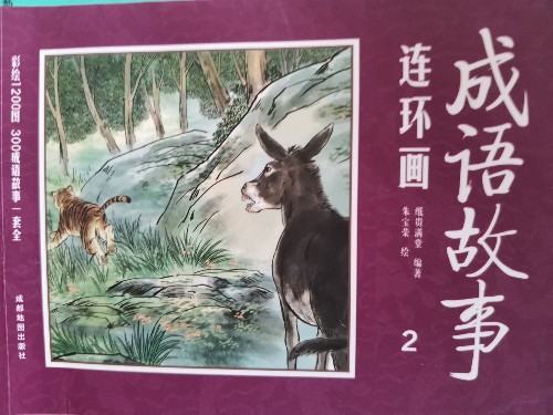 彩繪1200圖300成語(yǔ)故事連環(huán)畫(全12冊(cè)) [3-10歲]