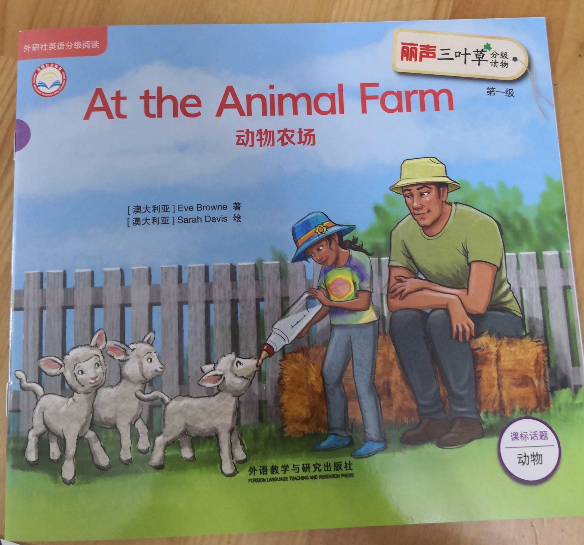 麗聲三葉草分級讀物第一級At the Animal Farm